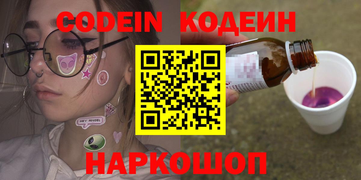 Новотроицк  Кодеиновый сироп Lean Purple Drank  Вход с VPN  Кодеиновый сироп Lean напиток Lean (лин) 